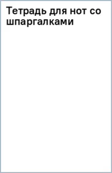 Тетрадь для нот со шпаргалками