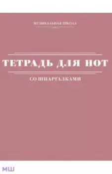 Тетрадь для нот со шпаргалками