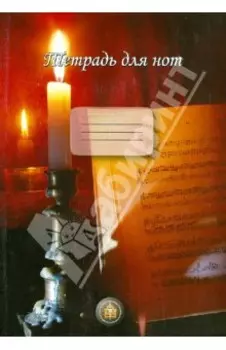 Тетрадь для нот "Свеча"