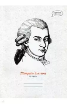 Тетрадь для нот Великий гений, 24 листа, А4