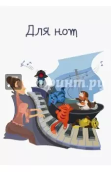 Тетрадь для нот "Веселая компания" (24 листа, А4)