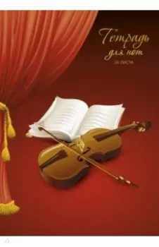 Тетрадь для нот За кулисами, 24 листа