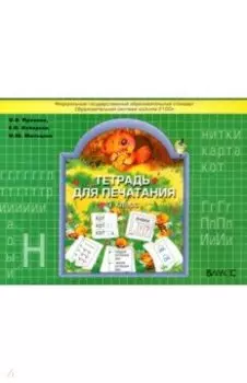 Тетрадь для печатания. 1 класс. ФГОС