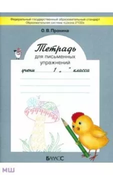 Тетрадь для письменных упражнений. 1 класс. ФГОС
