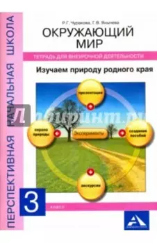 Тетрадь для внеурочной деятельности. Окружающий мир. 3 класс. Изучаем природу