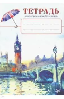 Тетрадь для записи английских слов "Биг-Бен"