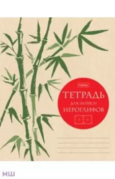 Тетрадь для записи иероглифов Бамбук, 48 листов, А5