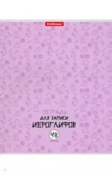 Тетрадь для записи иероглифов Китайская грамота, 48 листов, в ассортименте