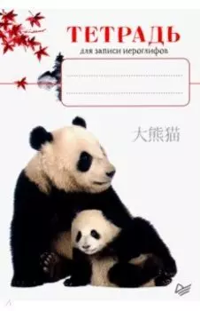 Тетрадь для записи иероглифов. Панды