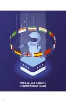 Тетрадь для записи иностранных слов Робот Лингво, 48 листов, А5