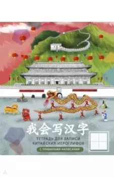 Тетрадь для записи китайских иероглифов Китайская стена, А5, 48 листов