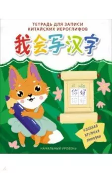 Тетрадь для записи китайских иероглифов Лисичка, 24 листа, А5