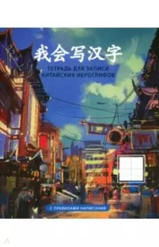 Тетрадь для записи китайских иероглифов Пекин, 48 листов, А5