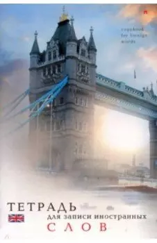 Тетрадь для записи слов (А6, 48 листов, клетка) (7-48-469/01)