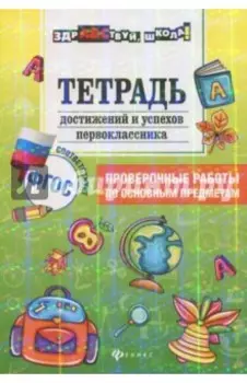 Тетрадь достижений и успехов первоклассника. Проверочные работы по основным предметам. ФГОС