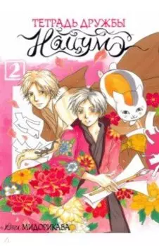 Тетрадь дружбы Нацумэ. Том 2