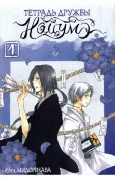 Тетрадь дружбы Нацумэ. Том 4