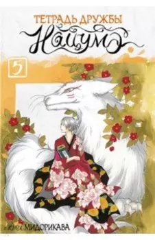 Тетрадь дружбы Нацумэ. Том 5