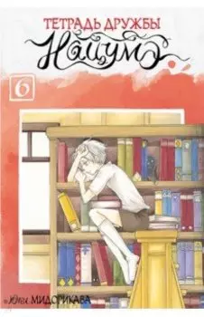 Тетрадь дружбы Нацумэ. Том 6