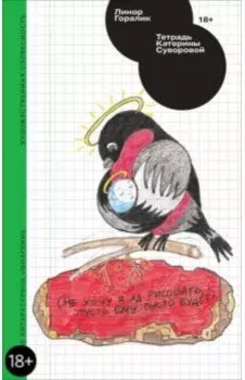 Тетрадь Катерины Суворовой