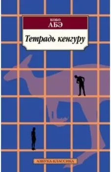 Тетрадь кенгуру