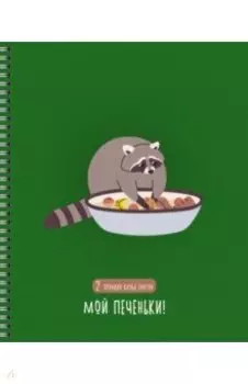 Тетрадь Клуб енотов, А5, 48 листов, клетка