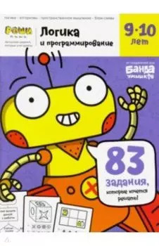 Тетрадь Логика и программирование, 9-10 лет