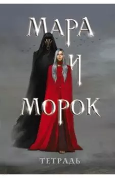 Тетрадь Мара и Морок, 24 листа, клетка