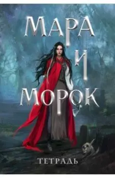 Тетрадь Мара и Морок. 500 лет назад, 24 листа, клетка