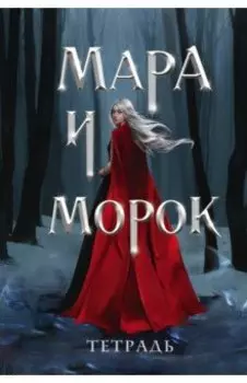 Тетрадь Мара и Морок. Особенная тень, 24 листа, клетка