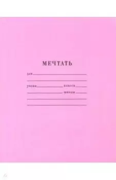 Тетрадь Мечтать (RN050)