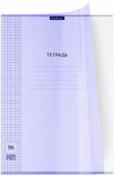 Тетрадь общая Классика CoverPrо Pastel, сиреневый, А4, 96 листов, клетка