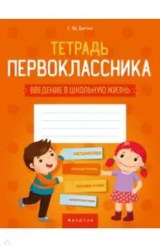 Тетрадь первоклассника. Введение в школьную жизнь