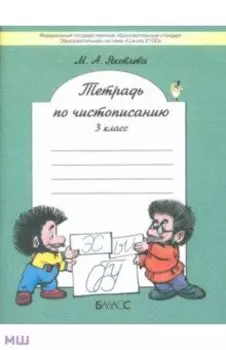 Тетрадь по чистописанию. 3 класс. ФГОС