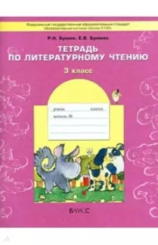 Тетрадь по литературному чтению. 3 класс. ФГОС