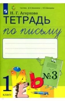 Тетрадь по письму. 1 класс. К букварю Л. И. Тимченко. В 4-х частях. ФГОС