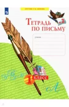Тетрадь по письму. 1 класс. В 4-х частях. Часть 2. ФГОС