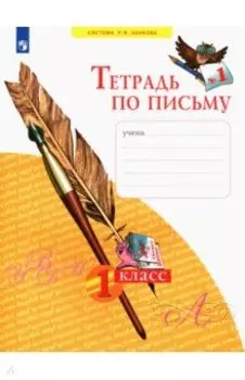 Тетрадь по письму. 1 класс. В 4-х частях. Часть 1. ФГОС