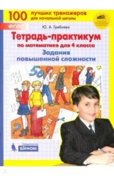 Математика. 4 класс. Тетрадь-практикум. Задания повышенной сложности. ФГОС