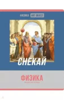 Тетрадь предметная Art object. Физика, 48 листов, клетка
