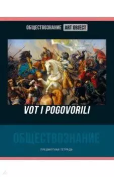 Тетрадь предметная Art object. Обществознание, 48 листов, клетка