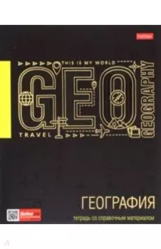 Тетрадь предметная Черное золото. География, 46 листов, клетка