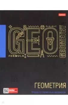 Тетрадь предметная Черное золото. Геометрия, 46 листов, клетка