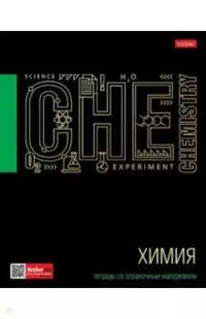 Тетрадь предметная Черное золото. Химия, 46 листов, клетка
