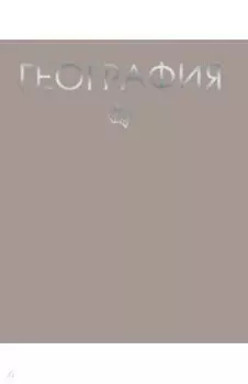 Тетрадь предметная. Color Drop. География, 48 листов, клетка