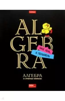 Тетрадь предметная Дерзкая. Алгебра, 46 листов, клетка