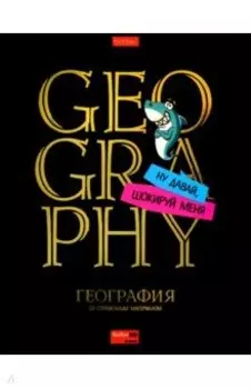 Тетрадь предметная Дерзкая. География, 46 листов, клетка