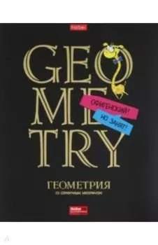 Тетрадь предметная Дерзкая. Геометрия, 46 листов, клетка