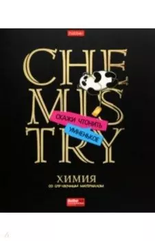 Тетрадь предметная Дерзкая. Химия, 46 листов, клетка