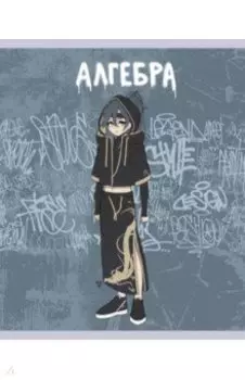 Тетрадь предметная Fantasy. Алгебра, 48 листов, клетка